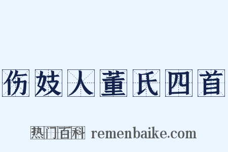 伤妓人董氏四首是什么意思的图片